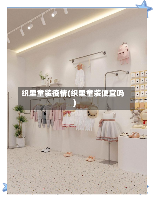 织里童装疫情(织里童装便宜吗)