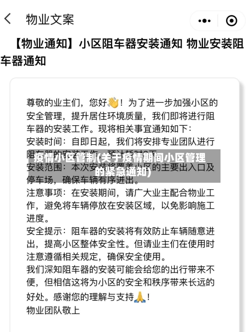 疫情小区管制(关于疫情期间小区管理的紧急通知)