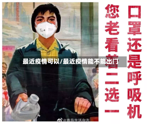最近疫情可以/最近疫情能不能出门