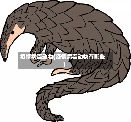 疫情病毒动物(疫情病毒动物有哪些)