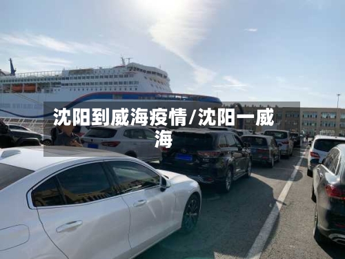 沈阳到威海疫情/沈阳一威海