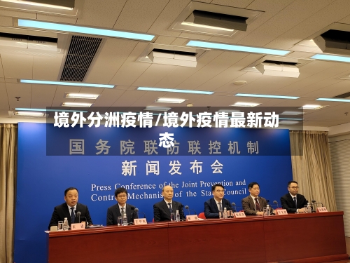 境外分洲疫情/境外疫情最新动态