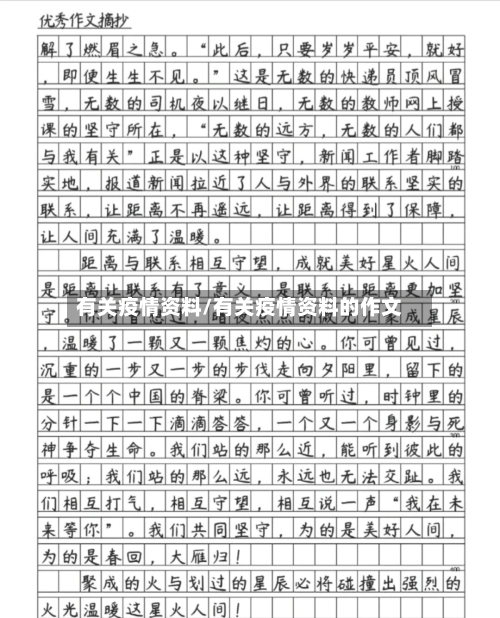 有关疫情资料/有关疫情资料的作文