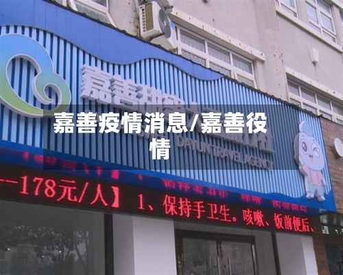 嘉善疫情消息/嘉善役情