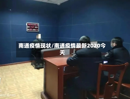 南通疫情现状/南通疫情最新2020今天