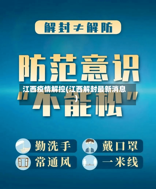 江西疫情解控(江西解封最新消息)