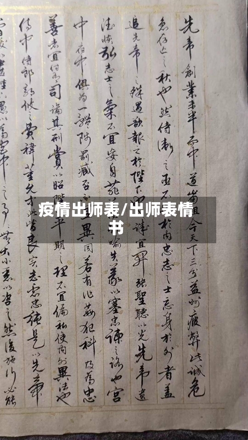 疫情出师表/出师表情书