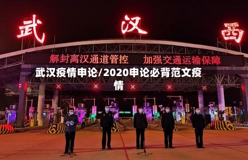武汉疫情申论/2020申论必背范文疫情