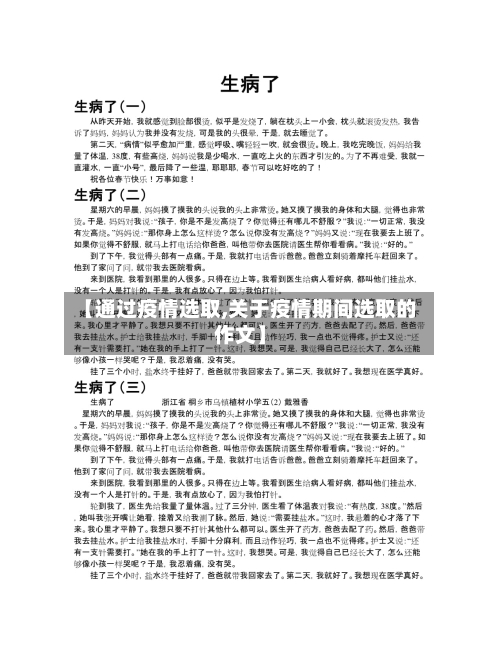 【通过疫情选取,关于疫情期间选取的作文】