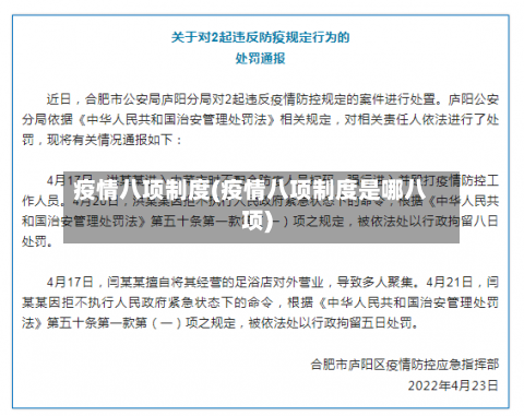疫情八项制度(疫情八项制度是哪八项)