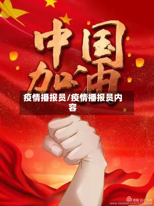 疫情播报员/疫情播报员内容