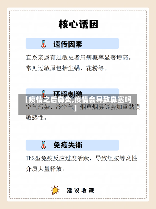 【疫情之后鼻炎,疫情会导致鼻塞吗】