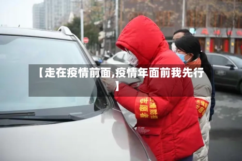 【走在疫情前面,疫情年面前我先行】