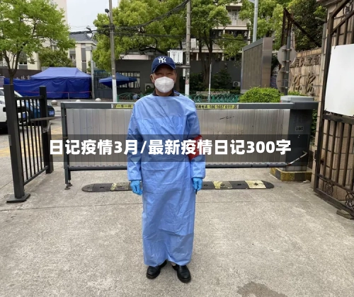 日记疫情3月/最新疫情日记300字