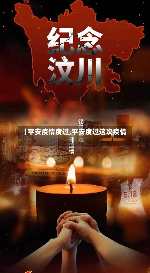 【平安疫情度过,平安度过这次疫情】