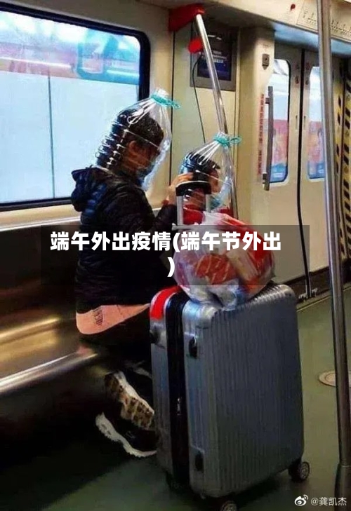 端午外出疫情(端午节外出)