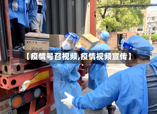 【疫情号召视频,疫情视频宣传】