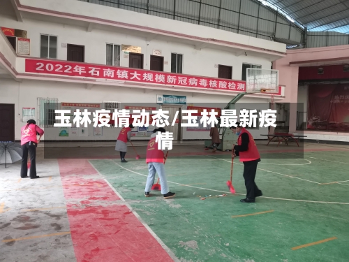 玉林疫情动态/玉林最新疫情