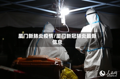 厦门新肺炎疫情/厦门新冠肺炎最新信息