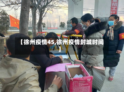 【徐州疫情45,徐州疫情封城时间】