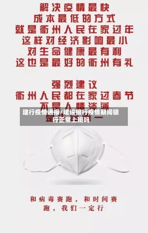 建行疫情通报/建设银行疫情期间银行正常上班吗