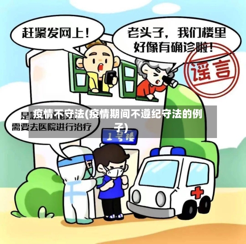 疫情不守法(疫情期间不遵纪守法的例子)