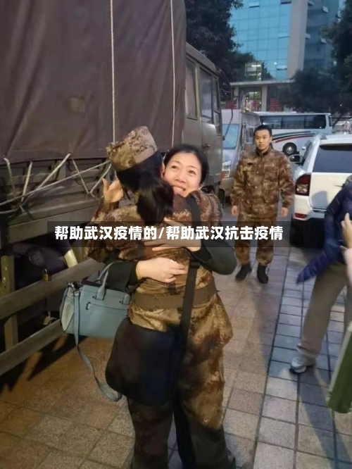 帮助武汉疫情的/帮助武汉抗击疫情
