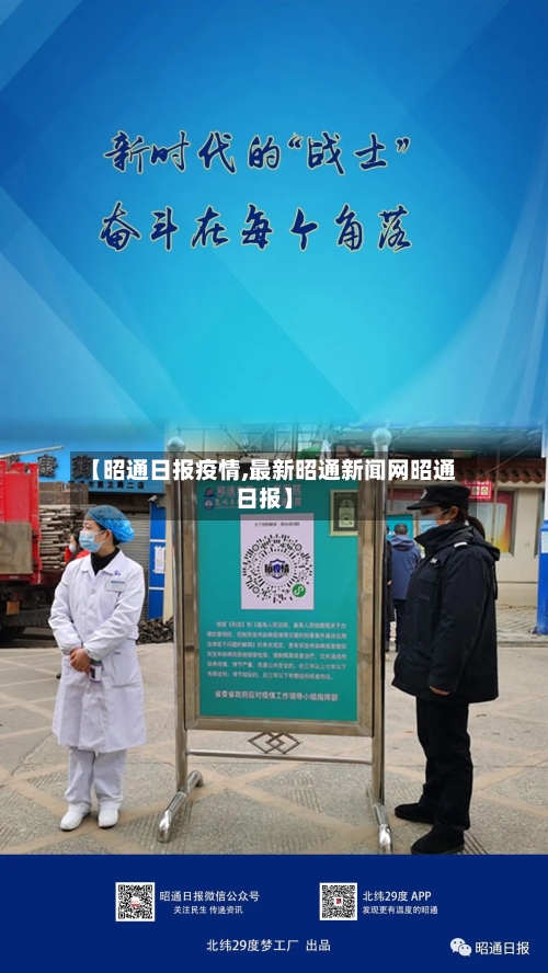 【昭通日报疫情,最新昭通新闻网昭通日报】