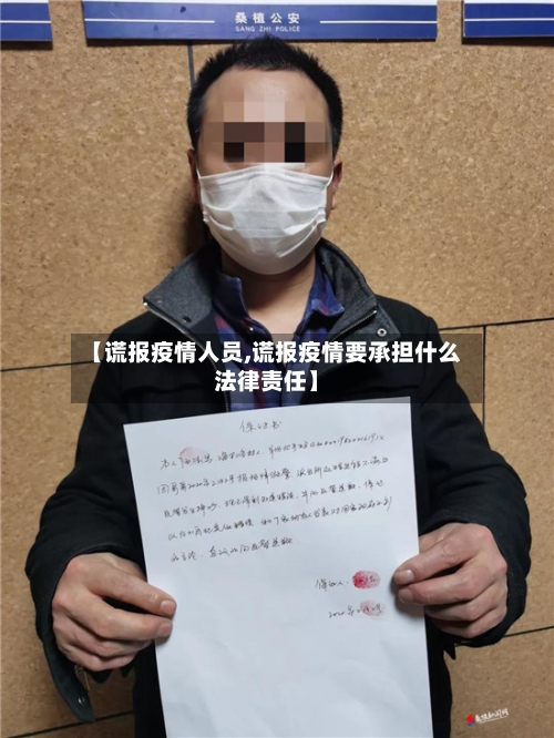 【谎报疫情人员,谎报疫情要承担什么法律责任】