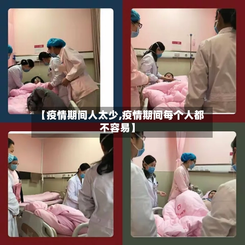 【疫情期间人太少,疫情期间每个人都不容易】