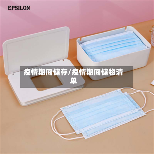 疫情期间储存/疫情期间储物清单