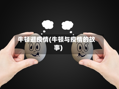 牛顿避疫情(牛顿与疫情的故事)