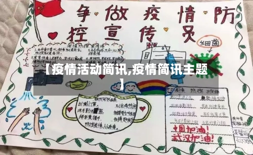 【疫情活动简讯,疫情简讯主题】