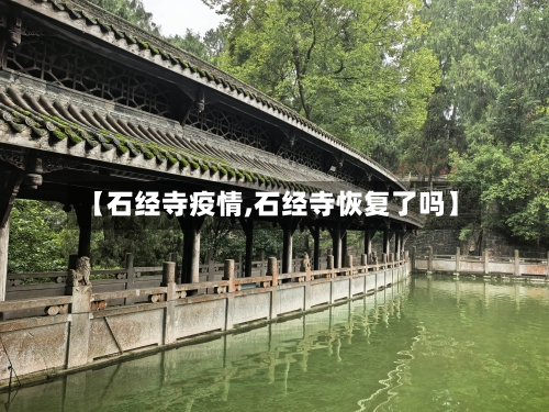 【石经寺疫情,石经寺恢复了吗】