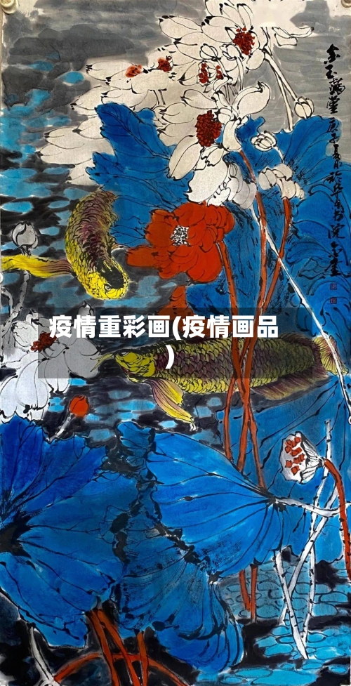 疫情重彩画(疫情画品)