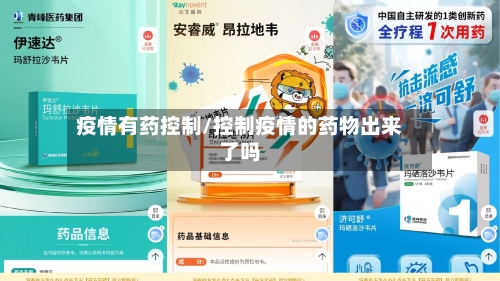疫情有药控制/控制疫情的药物出来了吗