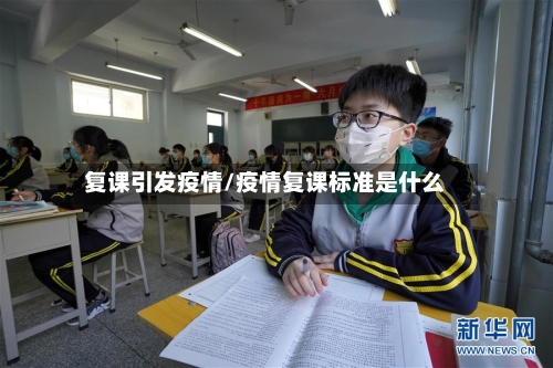 复课引发疫情/疫情复课标准是什么