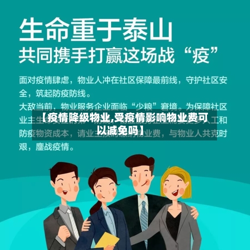【疫情降级物业,受疫情影响物业费可以减免吗】