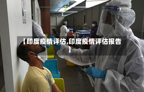 【印度疫情评估,印度疫情评估报告】