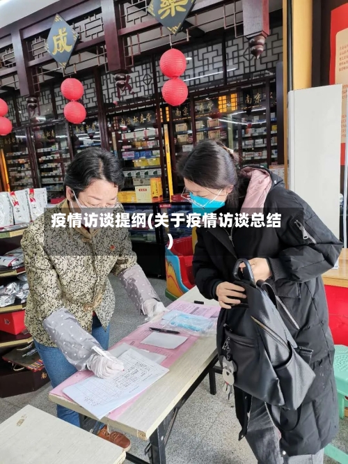 疫情访谈提纲(关于疫情访谈总结)