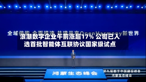 浪潮数字企业午前涨超17% 公司已入选首批智能体互联协议国家级试点