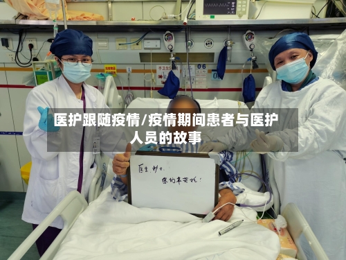 医护跟随疫情/疫情期间患者与医护人员的故事