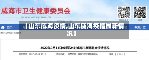 【山东威海疫情,山东威海疫情最新情况】