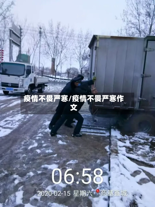 疫情不畏严寒/疫情不畏严寒作文