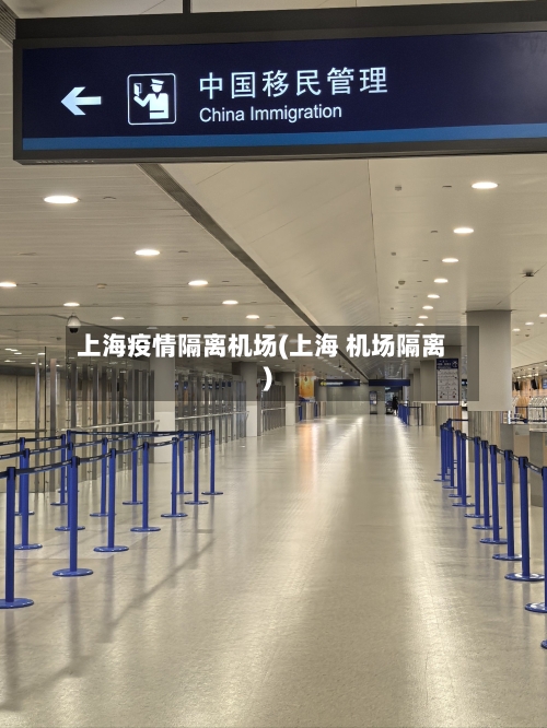 上海疫情隔离机场(上海 机场隔离)