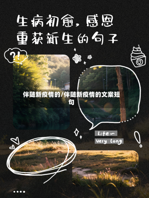 伴随新疫情的/伴随新疫情的文案短句