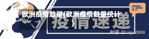 欧洲疫情数量(欧洲疫情数量统计)