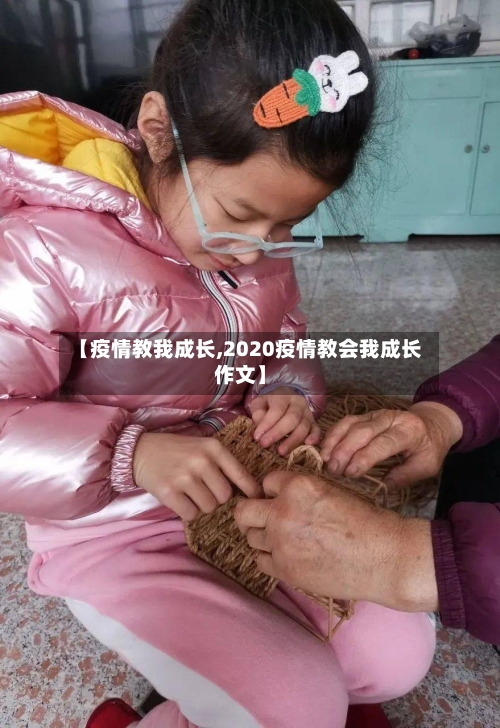 【疫情教我成长,2020疫情教会我成长作文】