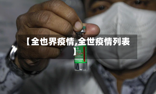 【全也界疫情,全世疫情列表】