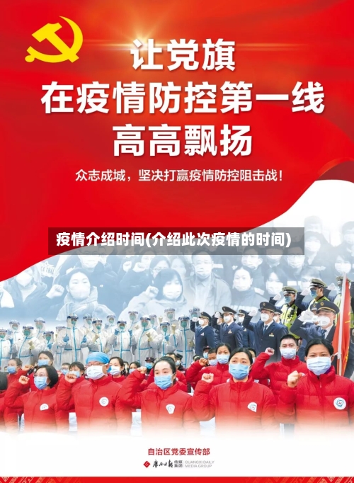 疫情介绍时间(介绍此次疫情的时间)